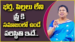 Sree Chandana : భర్త , పిల్లలు లేని స్త్రీ కి సమాజంలో ఉండే పరిస్థితి ఇదే || SumanTv Psychology