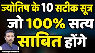 ज्योतिष के 10 सटीक सूत्र जो 100% सत्य साबित होंगे