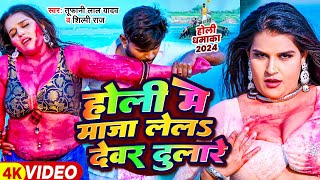 #video| होलीस्पेशल वीडियो | #Shilpi_Raj, #TufaniLalYadav | #Holi_Mein_Maja_Lel_Devar_Dulare |#shilpi