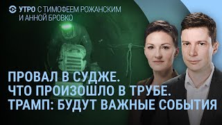 Что произошло в трубе в Судже. Трамп: Будут значимые события. Украина готовит перемирие | УТРО