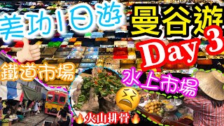 【曼谷遊2019-Day 3】美功1日遊 | 丹嫩莎朵水上市場 | 美功鐵道市場 | Terminal 21 好有特色 | 拉差達火車超靚夜景，火山排骨中伏！| ***有字幕 ***