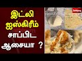 இட்லி ஐஸ்கிரீம் சாப்பிட ஆசையா ? | Ice Cream | Web Special | Sathiyam Tv