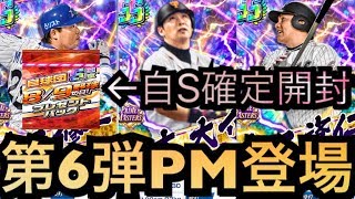 【プロ野球バーサス】第6弾PM登場‼︎村田や元木含む4選手が現役能力で降臨‼︎自チームSレア確定パックも開封‼︎【プライムマスターズ】【プロ野球VS】