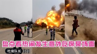 盘点人类倒霉意外吃席瞬间：牛人作死意外连连，10人大席菜很咸！