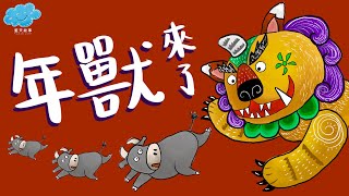 粵語廣東話故事｜藍天故事為你講《年獸來了》