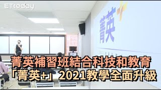 菁英補習班結合科技和教育　「菁英+」2021教學全面升級