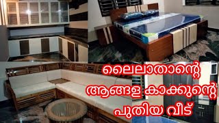 ലൈലാതാന്റെ ആങ്ങള കാക്കുന്റെ പുതിയ വീട് കുടിയിരിക്കൽ രാവ്