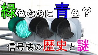 【6分で学べる歴史】なんで緑色なのに青色と呼ぶ！？信号機の歴史解説【雑学】