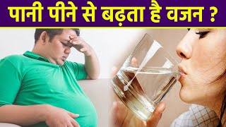 ज्यादा पानी पीने से भी बढ़ता है वजन | Boldsky