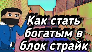 Пару способов стать богатым в Block Strike!!!