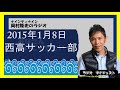 西高サッカー部。ナインティナイン岡村隆史のラジオ