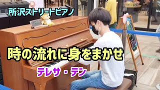 【所沢ストリートピアノ】時の流れに身をまかせ/テレサ・テン