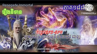 Renegade Immortal រឿងនិទានគុជអមត:ធៀននី#រឿងនិទានគុជអមត:ធៀននី#renegadeimmortal