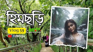 Himchori Cox's Bazar Hill and Waterfall Adventures! | হিমছড়ি, কক্সবাজার | Vlog59 Rassel | UMTV24