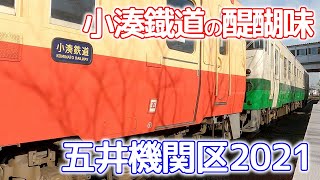 小湊鐡道の醍醐味～五井機関区の迫力