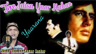 Tere Jaisa Yaar Kahan|YAARANA|1981|Kishore Kumar|Music:- Rajesh Roshan|Cover Version by=Kumar Sankar