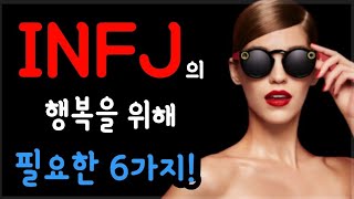 INFJ가 행복해지기 위해 필요한 6가지!🤪😜인프제의 행복