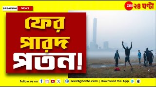 Weather Update | আজই কাটতে চলেছে পশ্চিমী ঝঞ্ঝার বাধা, দিন ও রাতের পারদে কিছুটা পতন | Zee 24 Ghanta