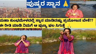 29,ಮೌನಿ ಅಮಾವಾಸ್ಯೆ ಮಹಾ ಕುಂಭಮೇಳದಲ್ಲಿ ಸ್ನಾನ ಮಾಡಿದಷ್ಟು ಪ್ರಯೋಜನ ಬೇಕೆ?ಈ ರೀತಿ ಮಾಡಿ ನಿಮಗೆ ಆ ಪುಣ್ಯಸಿಗುತ್ತೆ  🙏