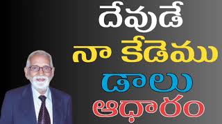 దేవుడే నా కేడెము, డాలు, రక్షణకు ఆధారం || RRK. Murthy messages || @TeluguChristianMessages77