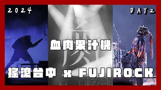 【音樂祭】2024搖滾台中 𝐑𝐎𝐂𝐊 𝐈𝐍 𝐓𝐀𝐈𝐂𝐇𝐔𝐍𝐆 X FUJI ROCK DAY2｜血肉果汁機【蔥蔥】