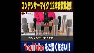 コンデンサーマイク12本の音質比較！一気に見せます！#コンデンサーマイク #音質比較 #condensermicrophone