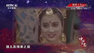 《中国文艺》 20200505 瑰丽人生| CCTV中文国际