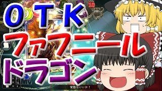 【Shadowverse】一撃必殺！原初を殺すＯＴＫファフニール！！【ゆっくり実況】