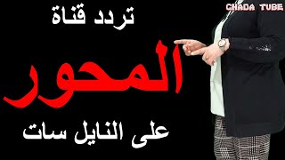 تردد قناة المحور المصرية الجديد بعد التغيير على النايل سات Mehwar
