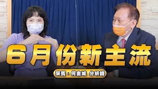 '22.06.06【豐富│財經起床號】何金城談「6月份新主流」