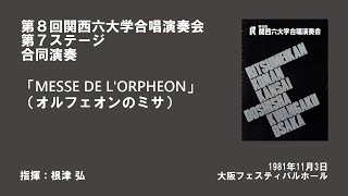 第8回関西六連 合同「オルフェオンのミサ」