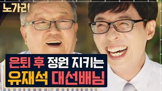 [#유퀴즈] 은퇴 후 삶을 다섯 글자로 표현하면? 너무심심해 ㅋㅋㅋ 유재석 눈물 쏙 빼는 유쾌 통쾌 아버님 | 노가리맛집