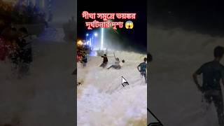 দীঘা সমুদ্রে ভয়ঙ্কর দূর্ঘটনা দৃশ্য 😱 #shorts #youtube #digha