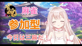 【雀魂】三麻の参加型【麻雀】