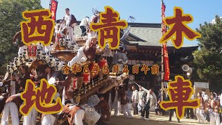 令和6年春季例大祭　西青木まつり（5月4日午前）