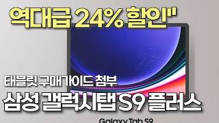 갤럭시탭 S9 플러스, 이렇게 싸게? 최종가 95만원의 비밀!