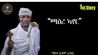 3 Story እቲ ፈላሲ፡እቲ መምህር፡እቲ ፍላስፋ