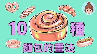 【手繪教學】10種麵包的畫法｜How to Draw Bread｜手繪插畫大百科