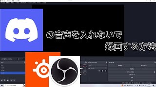 ユーチューバー必見！！　ゲーム録画中、discordの通話音声を入れずに録画する方法！！ (OBS)