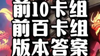 【炉石卡组专区】前10卡组+前百卡组+版本答案！炉石传说 炉石卡组 炉石 炉石大雄 炉石主播