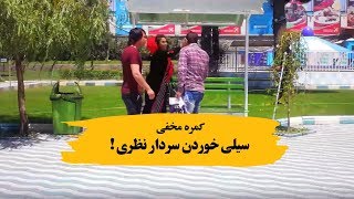 کمره مخفی سیلی خوردن سردار نظری توسط یک دختر