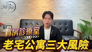 【買房診療室EP01】買公寓老宅卻不知隱藏三大風險！房仲跟你說屋主不缺錢！價格沒得談！是真的假的？不小心透漏房仲找到屋主的祕密！｜台中買房專家Mr.Yang