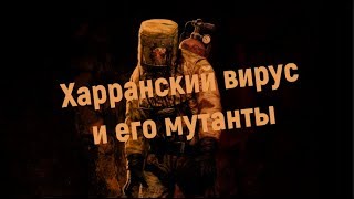 Dying Light Lore | Лор - Харранский вирус и его мутанты