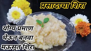 सत्यनारायणाचा प्रसाद | prasadacha sheera | prasad recipe | satyanarayan prasad recipe in marathi