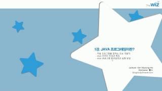 신입SW인력을 위한 실전 자바 동영상과정 01강 JAVA 프로그래밍이란-I