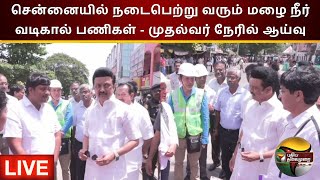 🔴LIVE : சென்னையில் நடைபெற்று வரும் மழை நீர் வடிகால் பணிகள் - முதல்வர் நேரில் ஆய்வு | PTS