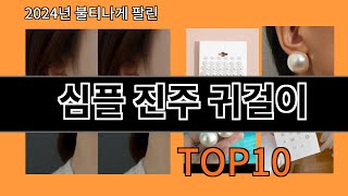 심플 진주 귀걸이 2024 최신 알리익스프레스 추천 Top 10