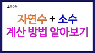 [초등 수학] 자연수와 소수를 더하는 방법 알아보기 | 자연수와 소수를 더하는 방법을 알아봅시다.