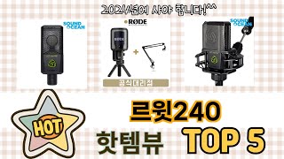 인기많은 르윗240 TOP 5 구매정보