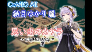 【CeVIO AI 結月ゆかり 麗】思い出のカケラ【自作曲】